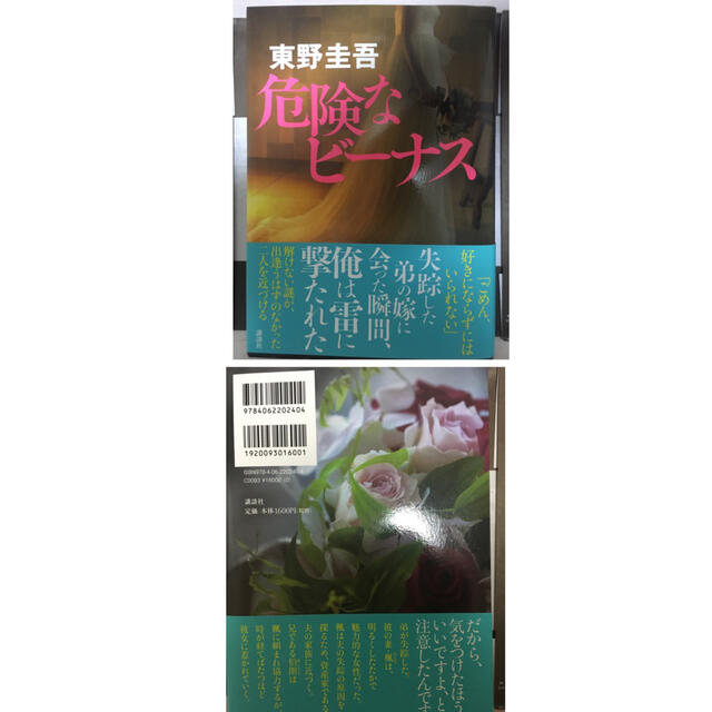 東野圭吾　2冊　危険なビーナス　恋のゴンドラ エンタメ/ホビーの本(文学/小説)の商品写真