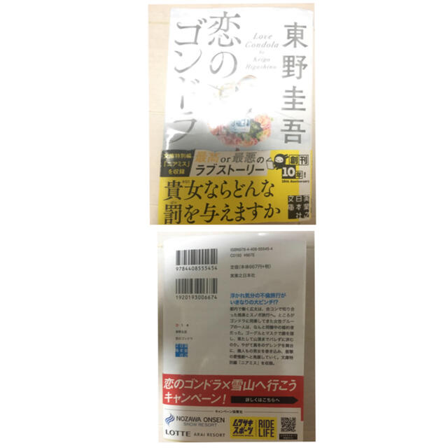 東野圭吾　2冊　危険なビーナス　恋のゴンドラ エンタメ/ホビーの本(文学/小説)の商品写真