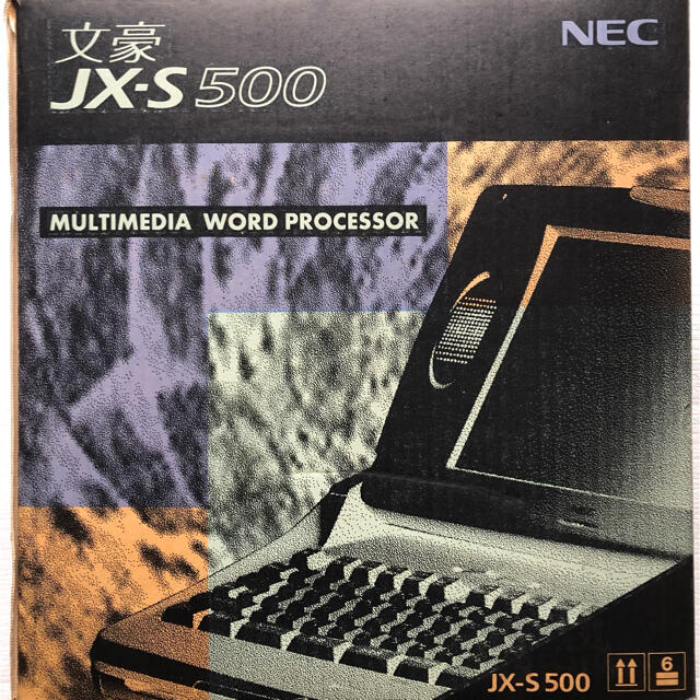 NEC(エヌイーシー)の【美品】NEC ワープロ 文豪 JX-S500 中古 インテリア/住まい/日用品のオフィス用品(オフィス用品一般)の商品写真