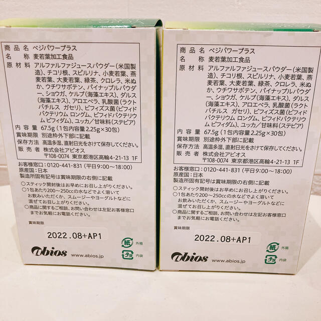 アビオス ベジパワープラス 2.25g×30包 2箱 食品/飲料/酒の健康食品(青汁/ケール加工食品)の商品写真