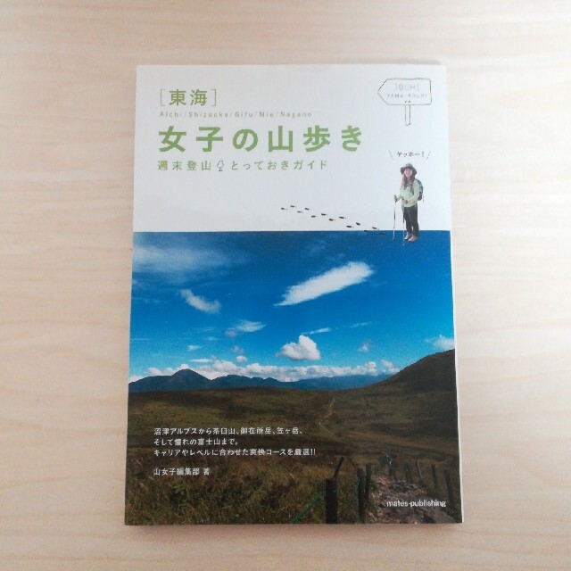 東海女子の山歩き週末登山とっておきガイド Ａｉｃｈｉ／Ｓｈｉｚｕｏｋａ／Ｇｉｆｕ エンタメ/ホビーの本(趣味/スポーツ/実用)の商品写真