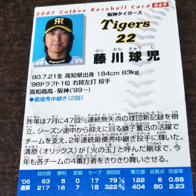 阪神タイガース(ハンシンタイガース)の(値引き)藤川球児　阪神タイガース　カルビープロ野球カード　069 エンタメ/ホビーのタレントグッズ(スポーツ選手)の商品写真