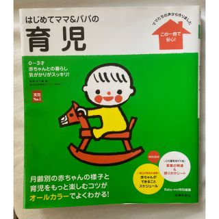 アカチャンホンポ(アカチャンホンポ)のはじめてママ＆パパの育児　(住まい/暮らし/子育て)