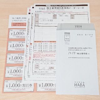 ハーバー(HABA)のHABA  ハーバー  株主優待券  10000円分(ショッピング)