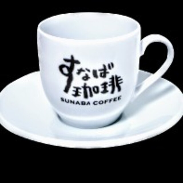 【新品未開封】すなば珈琲 限定 マグカップ・ソーサー セット カップ&ソーサー