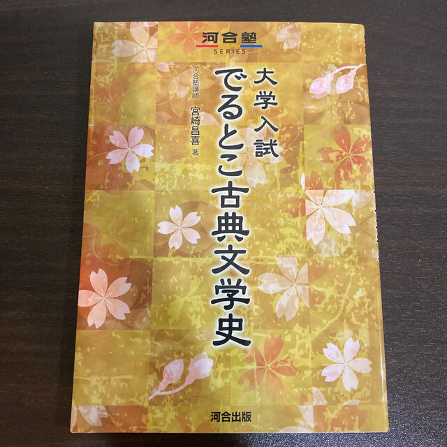 大学入試でるとこ古典文学史 エンタメ/ホビーの本(語学/参考書)の商品写真