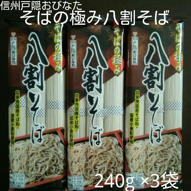 by　りさみゆ｜ラクマ　信州戸隠おびなたそばの極み八割そば240g×3袋　信州そばの通販