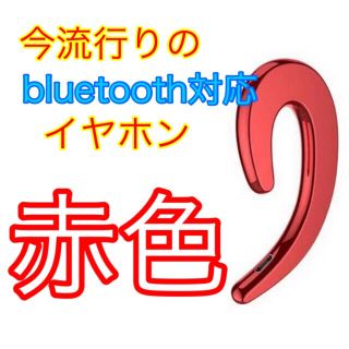 大人気  Bluetooth対応 イヤホン  新品　送料無料(ヘッドフォン/イヤフォン)