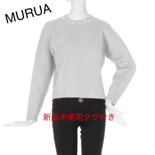 MURUA(ムルーア)の新品未使用タグ付き MURUA デコラネックルーズニット レディースのトップス(ニット/セーター)の商品写真