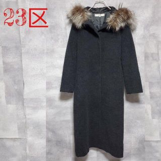 ニジュウサンク(23区)の【美品】 23区 レディース ロングコート ウール フォックスファー レディース(ロングコート)