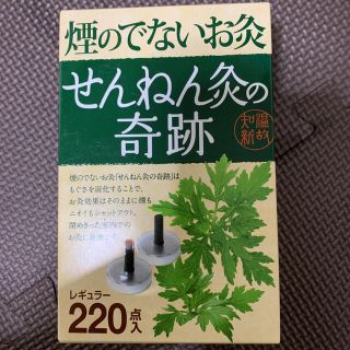 新品　未開封　煙の出ないお灸　せんねん灸の奇跡 レギュラー(220点入)(お香/香炉)