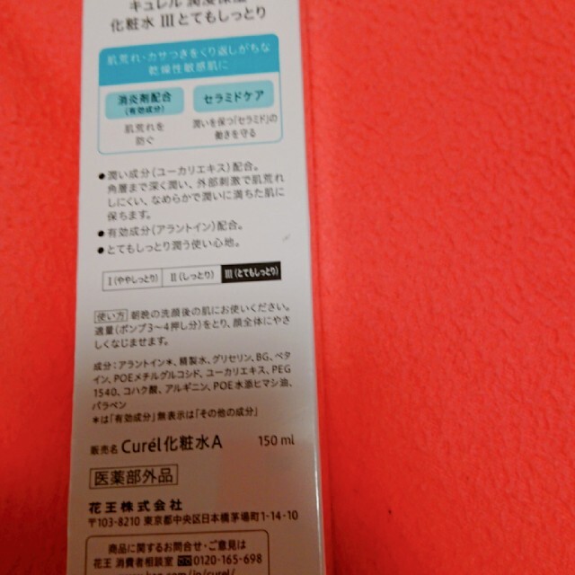 Curel(キュレル)の新品未使用ｷｭﾚﾙ潤浸保湿化粧水Ⅲとてもしっとり コスメ/美容のスキンケア/基礎化粧品(化粧水/ローション)の商品写真