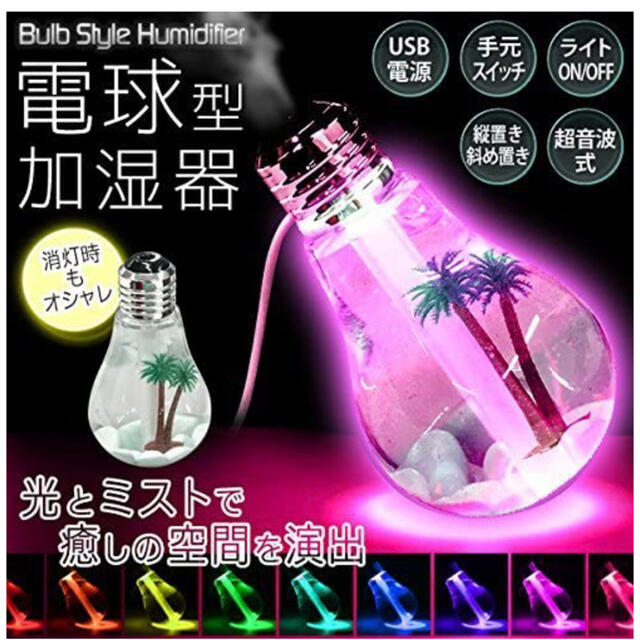 卓上加湿器 USB 超音波式 400ml 電球型 LED搭載7色 静音 スマホ/家電/カメラの生活家電(加湿器/除湿機)の商品写真