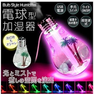 卓上加湿器 USB 超音波式 400ml 電球型 LED搭載7色 静音(加湿器/除湿機)