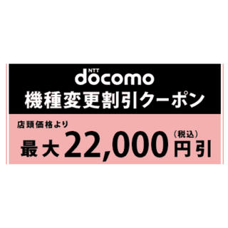 エヌティティドコモ(NTTdocomo)の【iPhone11/12】docomo 機種変更クーポン最大22,000円(その他)