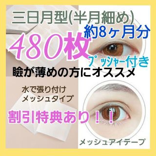 お買い得！！【三日月型】メッシュアイテープ　480ピース(アイテープ)