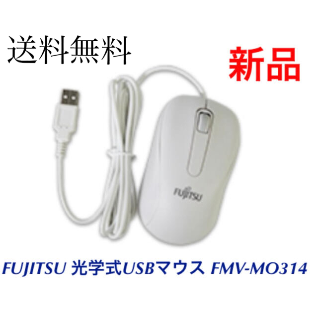 富士通(フジツウ)の新品 富士通 FUJITSU 光学式USBマウス FMV-MO314 ホワイト スマホ/家電/カメラのPC/タブレット(PCパーツ)の商品写真