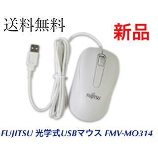フジツウ(富士通)の新品 富士通 FUJITSU 光学式USBマウス FMV-MO314 ホワイト(PCパーツ)