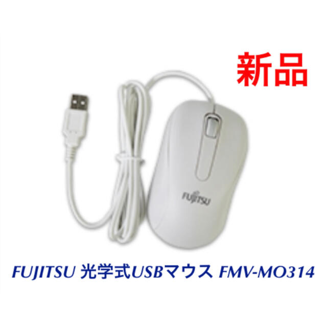 富士通(フジツウ)の新品 富士通 FUJITSU 光学式USBマウス FMV-MO314 ホワイト スマホ/家電/カメラのPC/タブレット(PCパーツ)の商品写真