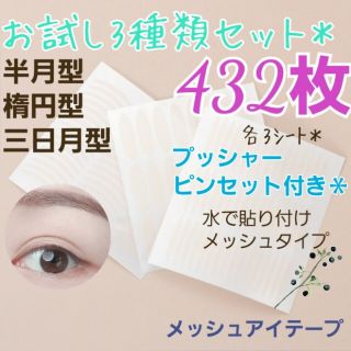 お試し3種類セット♪　メッシュアイテープ　432ピース(アイテープ)