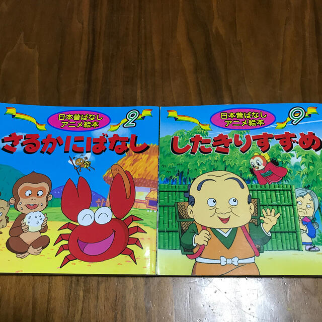 おとーふ様専用★日本昔ばなし絵本 2冊セット エンタメ/ホビーの本(絵本/児童書)の商品写真