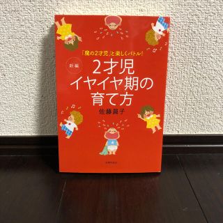 新編２才児イヤイヤ期の育て方 「魔の２才児」と楽しくバトル！(結婚/出産/子育て)