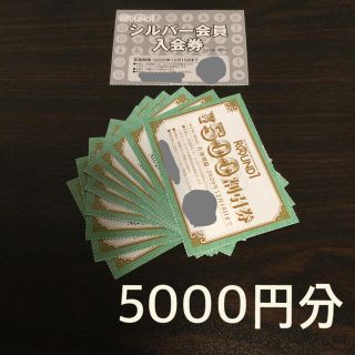 ラウンドワン　株主優待券5000円分　シルバー会員入会券付き(その他)