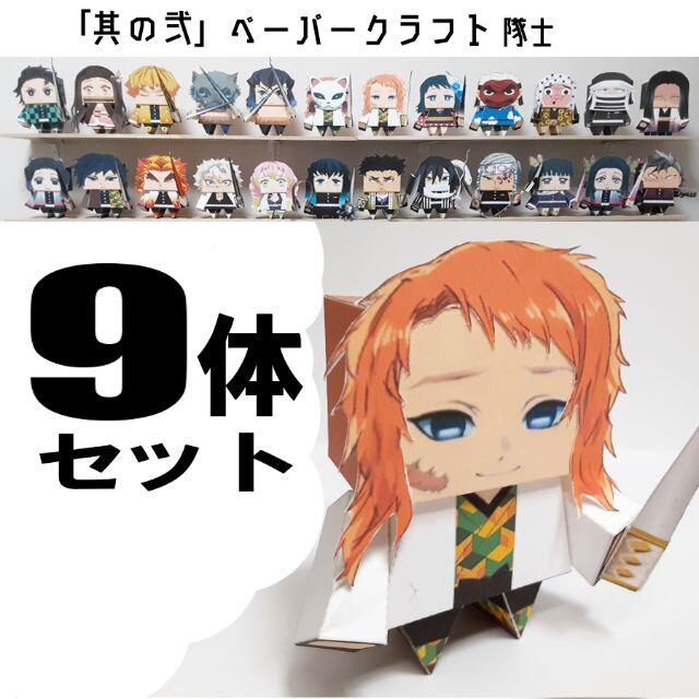 其の2 鬼滅の刃 9体セットフィギュア ペーパークラフトの通販 By ペパクラ S Shop ラクマ 其の2 鬼滅の刃 9体セットフィギュア ペーパークラフトの通販 By ペパクラ S Shop ラクマ