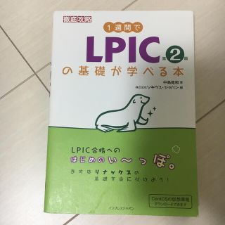 １週間でＬＰＩＣの基礎が学べる本 第２版(資格/検定)