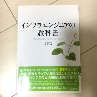 インフラエンジニアの教科書(コンピュータ/IT)