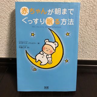 赤ちゃんが朝までぐっすり眠る方法(結婚/出産/子育て)