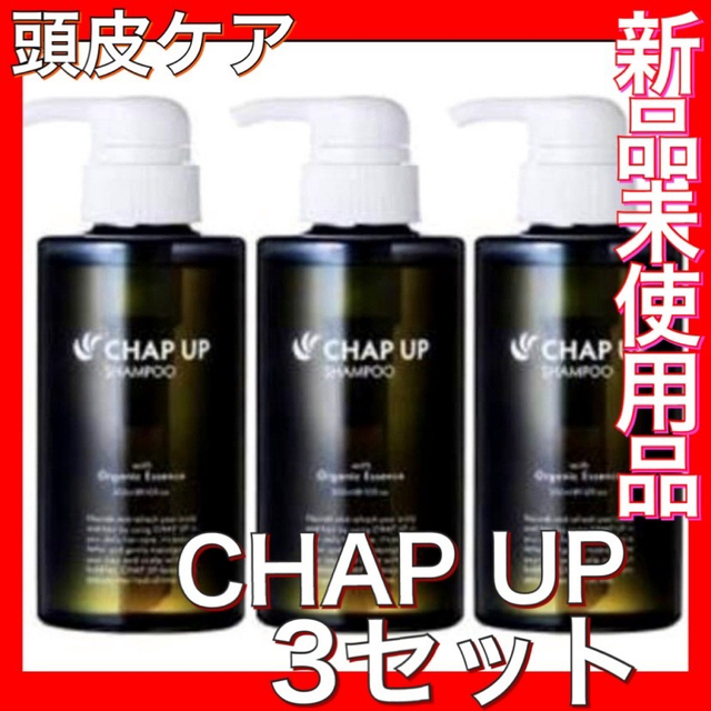 【育毛】チャップアップ CHAP UP シャンプー　頭皮ケア 《新品未開封品》