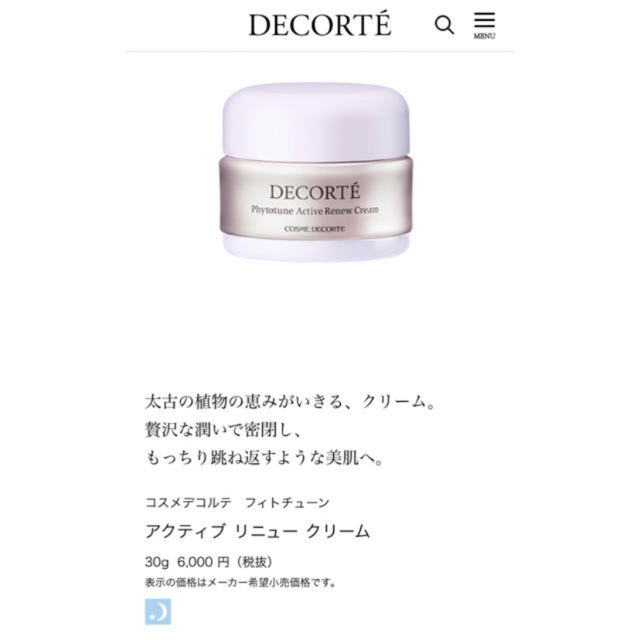 COSME DECORTE(コスメデコルテ)のコスメデコルテ ♡フィトチューン　アクティブ　リニュークリーム コスメ/美容のスキンケア/基礎化粧品(フェイスクリーム)の商品写真