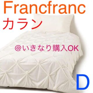 フランフラン(Francfranc)のフランフラン★新品★カラン 掛け布団カバー ダブル★ザラホーム ニトリデコホーム(シーツ/カバー)