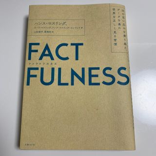 ニッケイビーピー(日経BP)のFACTFULNESS(ファクトフルネス) 10の思い込みを乗り越え、データを…(ビジネス/経済)