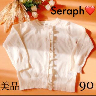 セラフ(Seraph)の値下げ‼️セラフ ❤️ 90 カーディガン(カーディガン)