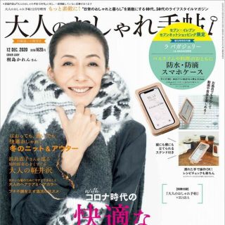 タカラジマシャ(宝島社)の★雑誌のみ★大人のおしゃれ手帖 2020年12月号 (ファッション/美容)