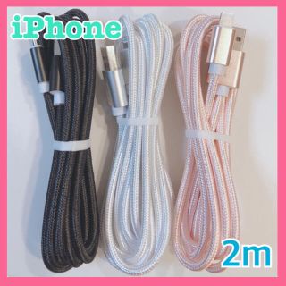 iPhone  2m×3本　充電ケーブル  ライトニングケーブル　No.10(バッテリー/充電器)