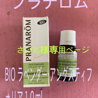 プラナロム(PRANAROM)のさいち様専用ページ2 精油BIO ラベンダー・アングスティフォリア１０ml(エッセンシャルオイル（精油）)