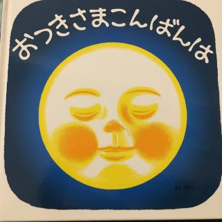 【美品】人気絵本　おつきさまこんばんは(その他)