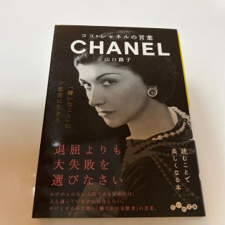 美品　ココシャネルの言葉　(文学/小説)