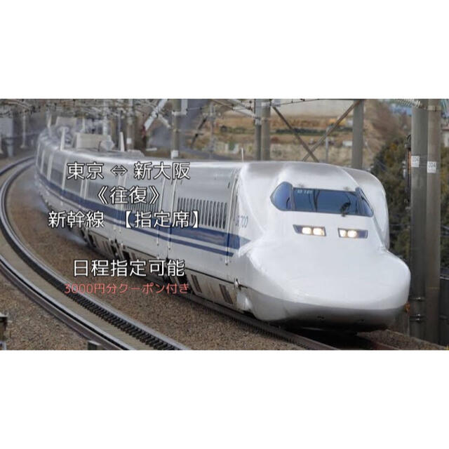 (税込) JR - 新幹線 新大阪東京往復券【とんぴーさん専用】 鉄道乗車券