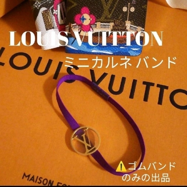 LOUIS VUITTON ミニカルネ用 バンド〈ゴムバンド〉