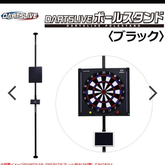 ダーツライブ ポールスタンド ダーツ スタンド 送料込み 高品質の激安