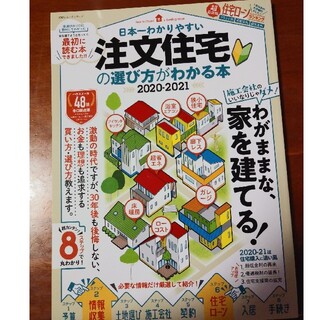 日本一わかりやすい注文住宅の選び方がわかる本 ２０２０－２０２１(ビジネス/経済)
