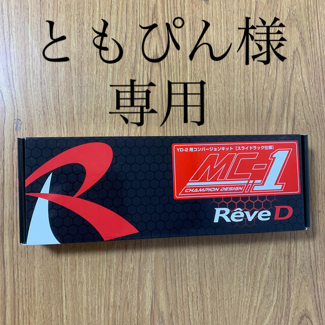 [新品]ReveD YD-2用コンバージョンキット　スライドラック仕様