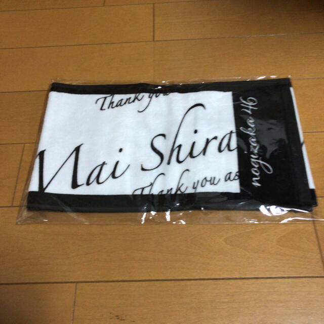 乃木坂46(ノギザカフォーティーシックス)の乃木坂46 白石麻衣 2018 個別マフラータオル エンタメ/ホビーのタレントグッズ(アイドルグッズ)の商品写真