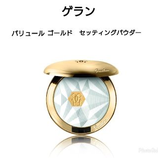 ゲラン(GUERLAIN)の【GUERLAIN ゲラン】2020限定品パリュールゴールドセッティングパウダー(フェイスパウダー)