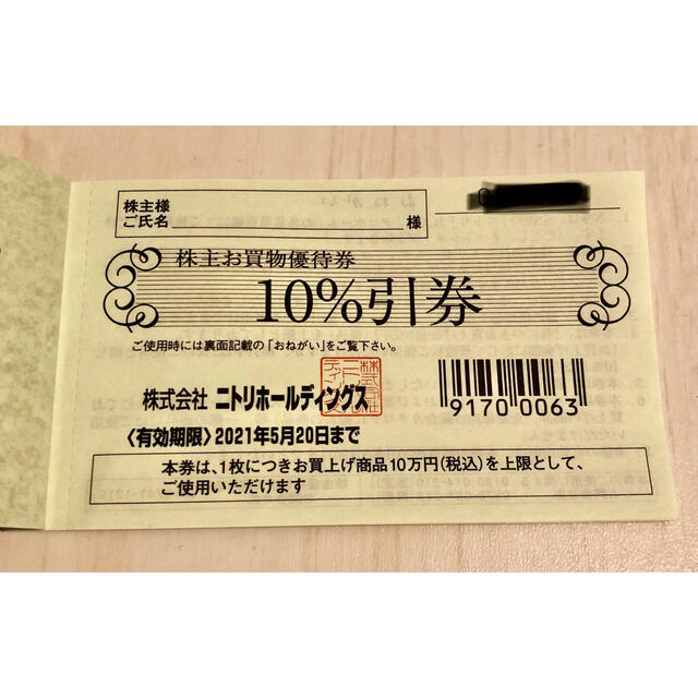 優待券/割引券 ※メール便に限り送料無料!! ニトリ 株主優待券 ...