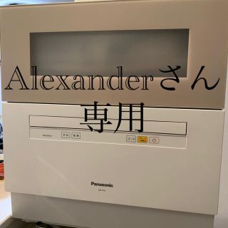 パナソニック(Panasonic)の【Alexanderさん専用】パナソニック　食洗機　2017年製　NP-TH1(食器洗い機/乾燥機)